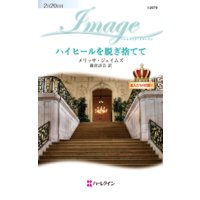 ハイヒールを脱ぎ捨てて 恋人たちの宮殿 I