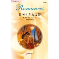 甘美すぎる復讐
