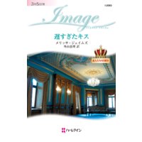 遅すぎたキス 恋人たちの宮殿 II