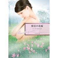 精霊の花嫁