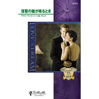復讐の鐘が鳴るとき 孤高の鷲 I