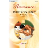 悪魔のような求婚者