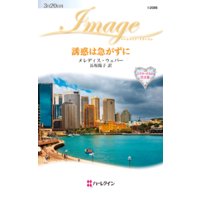 誘惑は急がずに ドクターたちの真実 III