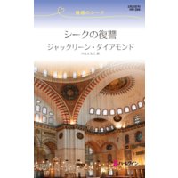 シークの復讐