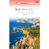 裏切りのスペイン