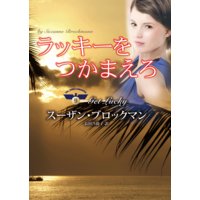 ラッキーをつかまえろ 危険を愛する男たち IX