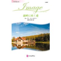 湖畔に咲く愛