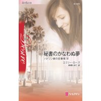 秘書のかなわぬ夢 ハドソン家の恋事情 IV