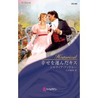 幸せを運んだキス