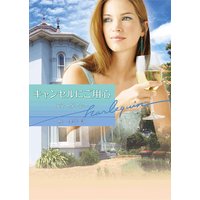 キャンセルにご用心