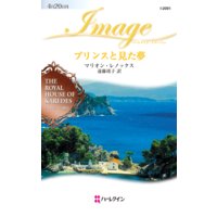 プリンスと見た夢 ダイヤモンドの迷宮 III