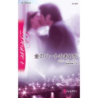 金のハートのありか