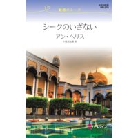 シークのいざない