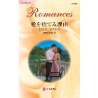 愛を捨てる理由