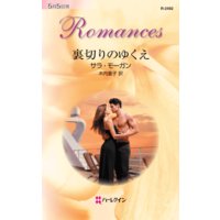 裏切りのゆくえ