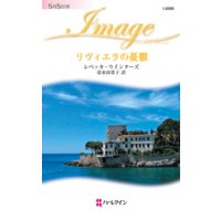 リヴィエラの憂鬱