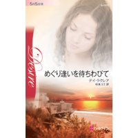 めぐり逢いを待ちわびて