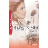 苺とシャンパンの記憶 ハドソン家の恋事情 V