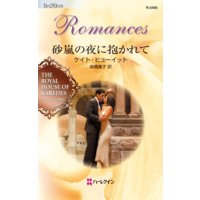 砂嵐の夜に抱かれて ダイヤモンドの迷宮 IV