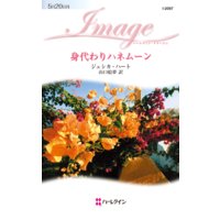 身代わりハネムーン