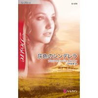 灰色のシンデレラ