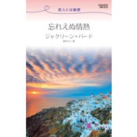 忘れえぬ情熱