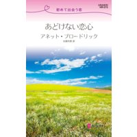 あどけない恋心