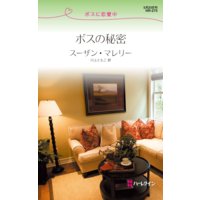 ボスの秘密