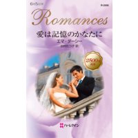 愛は記憶のかなたに