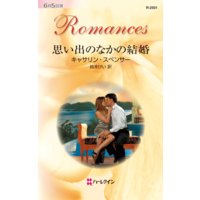 思い出のなかの結婚