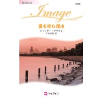 愛を拒む理由
