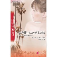 夫を夢中にさせる方法