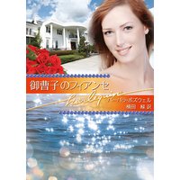 御曹子のフィアンセ 富豪一族の肖像:サファイア編 I