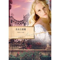 美女と悪魔