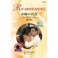 奇跡の再会 サンドラ マートン 他 電子コミックをお得にレンタル Renta