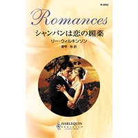 シャンパンは恋の媚薬