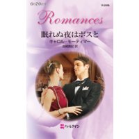 眠れぬ夜はボスと