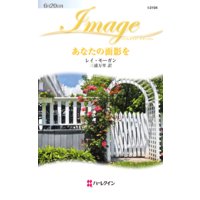あなたの面影を