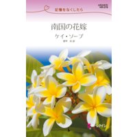 南国の花嫁