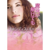 魔法が解けても