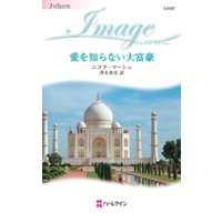 愛を知らない大富豪