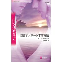 御曹司とデートする方法