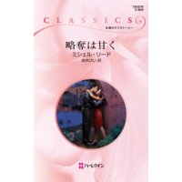 略奪は甘く