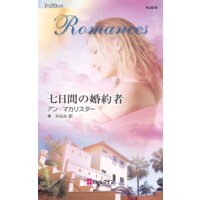 七日間の婚約者
