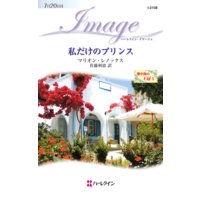 私だけのプリンス 地中海の王冠 I