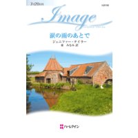 涙の雨のあとで