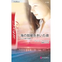 海の鼓動をきいた夜 キング家の花嫁 IV