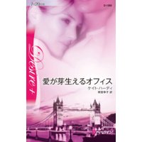 愛が芽生えるオフィス