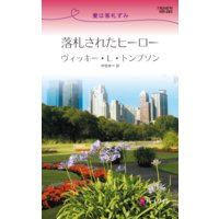 落札されたヒーロー