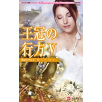 世紀のプロポーズ 王冠の行方 V